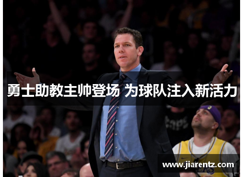 勇士助教主帅登场 为球队注入新活力