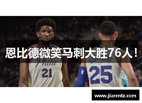 恩比德微笑马刺大胜76人！